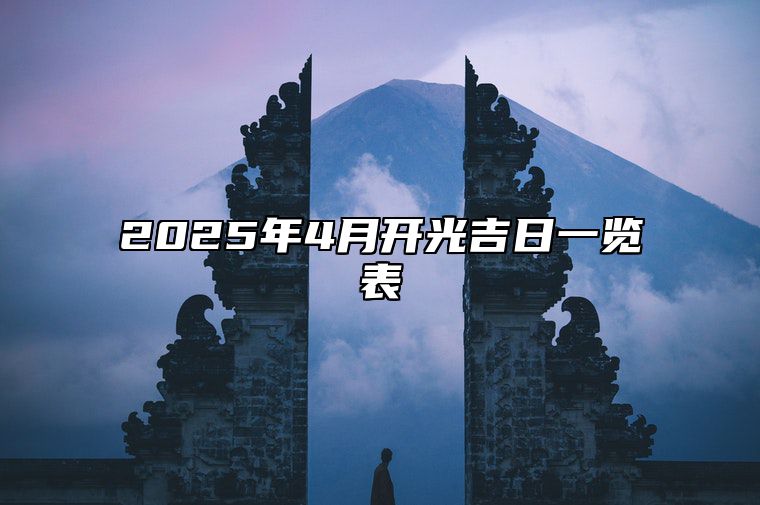 2025年4月开光吉日一览表 开光吉日查询