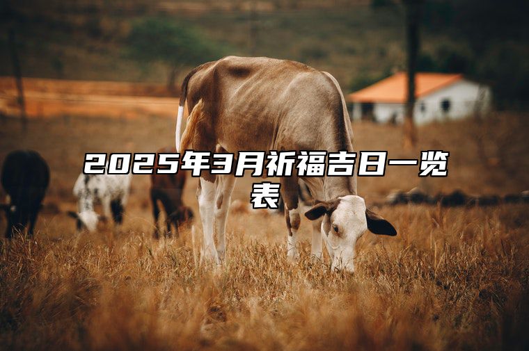 2025年3月祈福吉日一览表 是祈福的吉日吗？