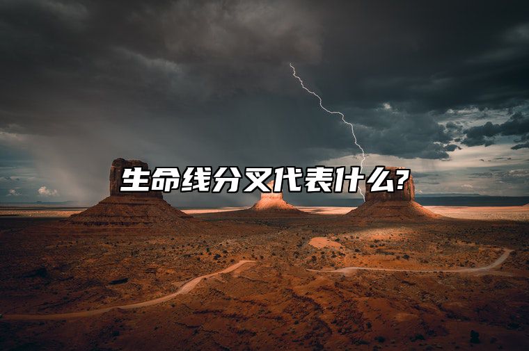 生命线分叉代表什么? 生命线分叉代表什么?女性手相中生命线分叉严重吗?