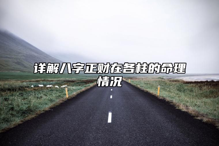 详解八字正财在各柱的命理情况 正财在八字当中代表什么意思?