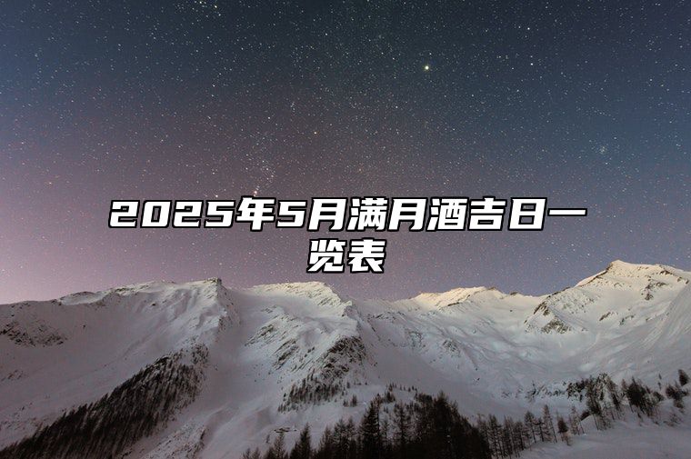 2025年5月满月酒吉日一览表 适合满月酒吗？