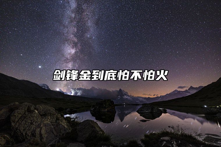 剑锋金到底怕不怕火 剑锋金怕不怕山头火