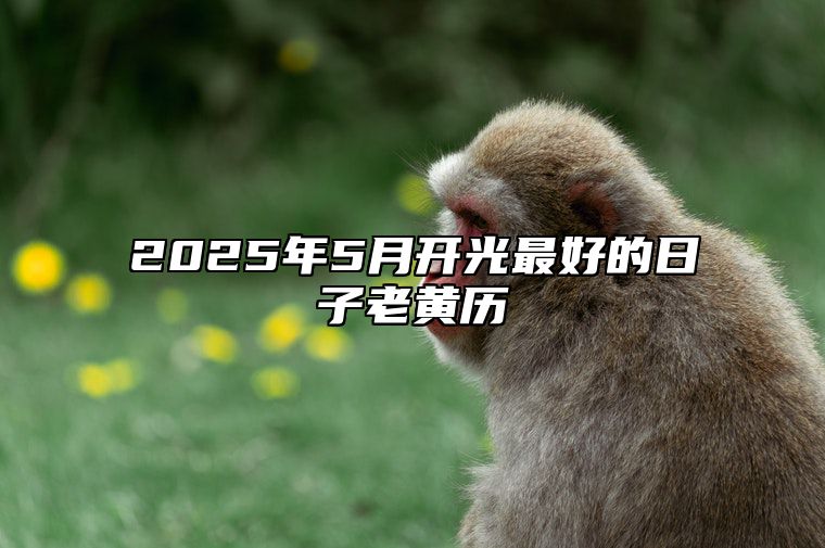 2025年5月开光最好的日子老黄历 适合开光吗？