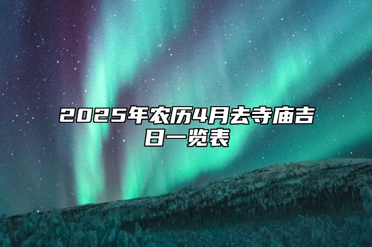 2025年农历4月去寺庙吉日一览表 哪一天去寺庙吉利