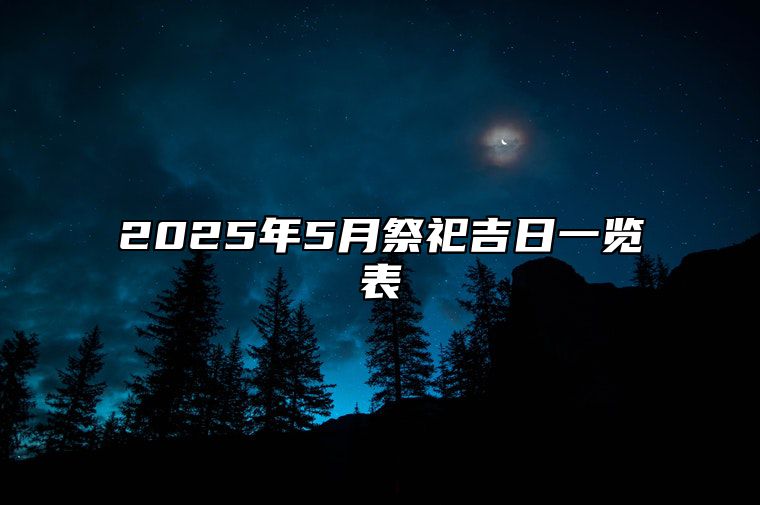 2025年5月祭祀吉日一览表 今日适合祭祀吗