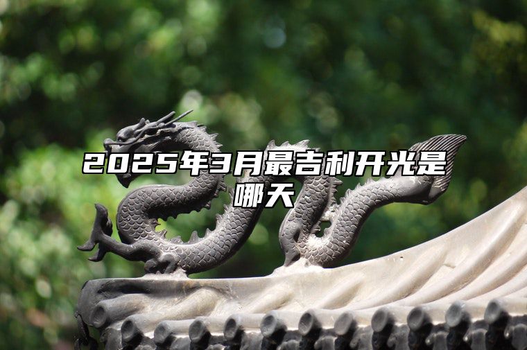 2025年3月最吉利开光是哪天 开光吉日查询