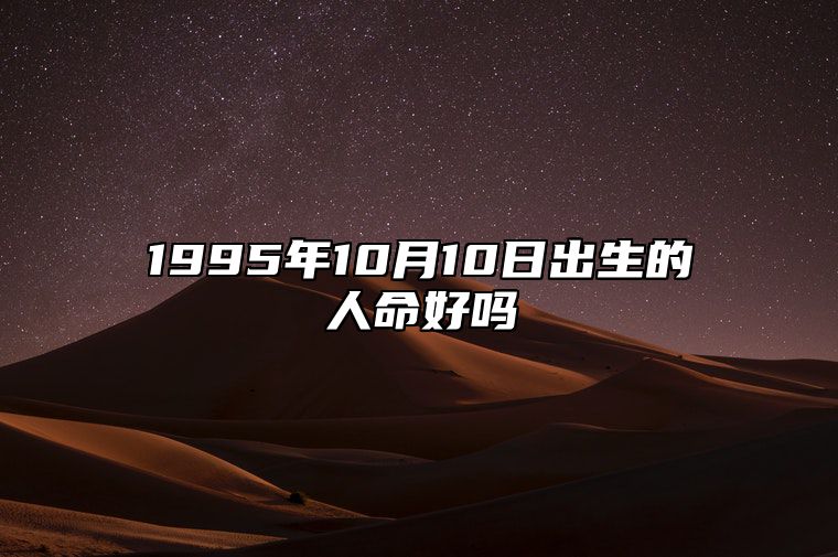 1995年10月10日出生的人命好吗 五行缺什么命运好不好