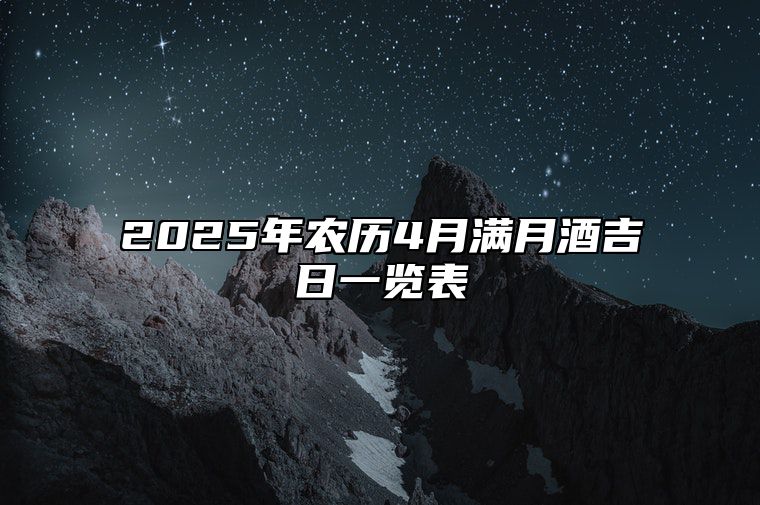 2025年农历4月满月酒吉日一览表 今日适合满月酒吗