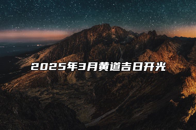 2025年3月黄道吉日开光 今日适合开光吗