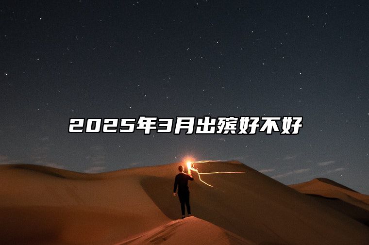 2025年3月出殡好不好 出殡吉日查询