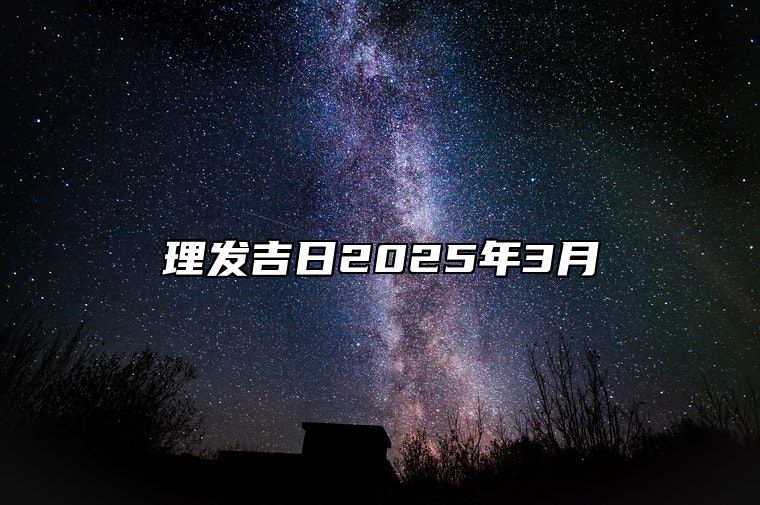 理发吉日2025年3月 今日适合理发吗