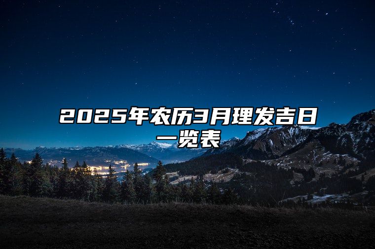 2025年农历3月理发吉日一览表 理发老黄历查询