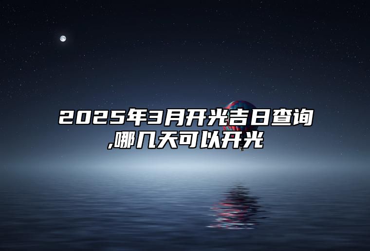 2025年3月开光吉日查询,哪几天可以开光 今日适合开光吗