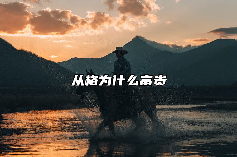 从格为什么富贵 从格为什么好