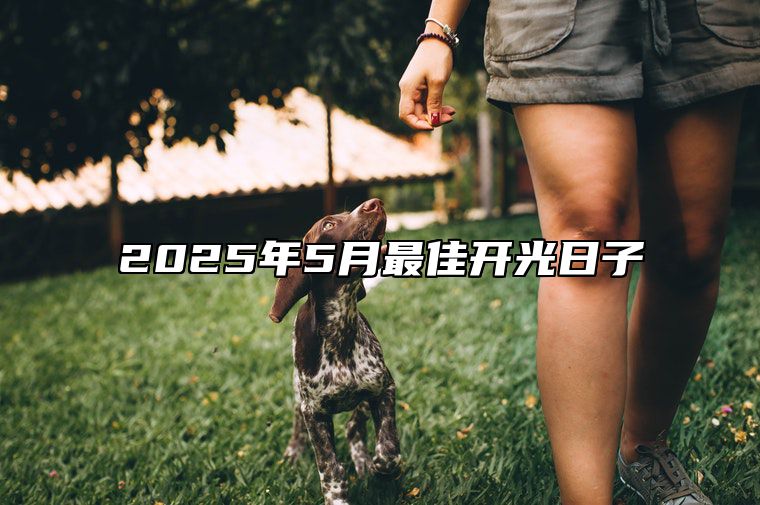 2025年5月最佳开光日子 开光吉日查询