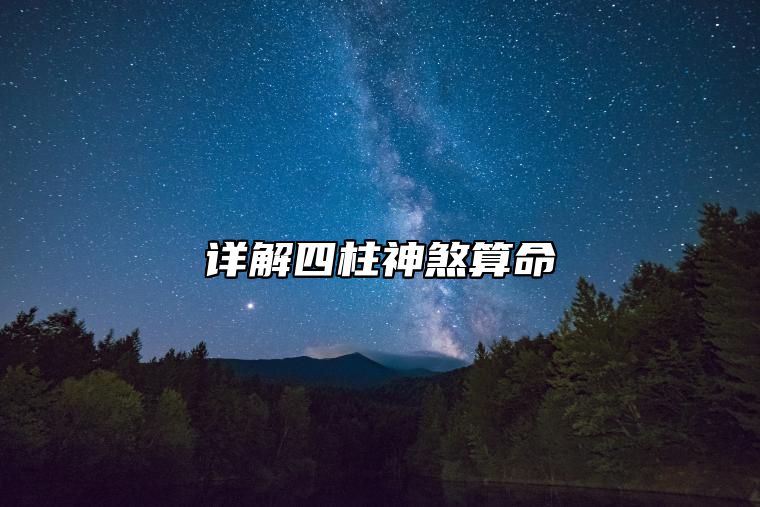 详解四柱神煞算命 算命四柱神煞什么意思