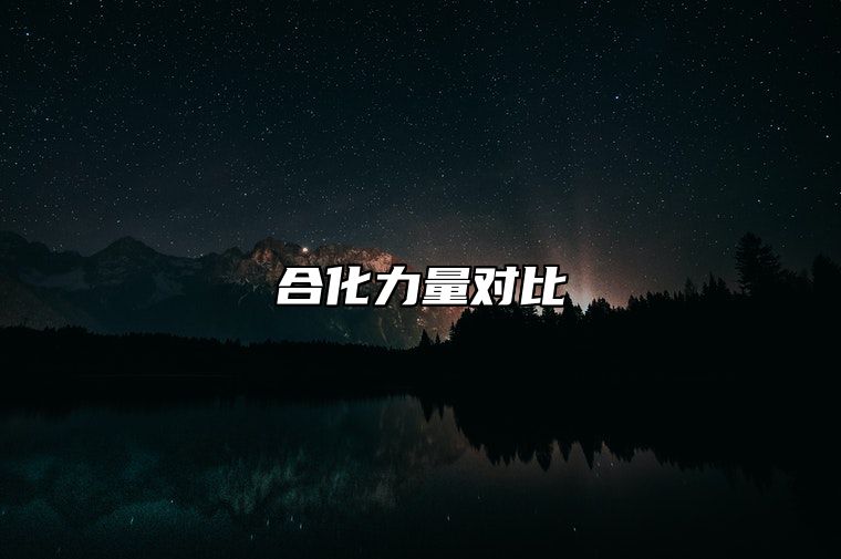 合化力量对比 合化后的五行力量