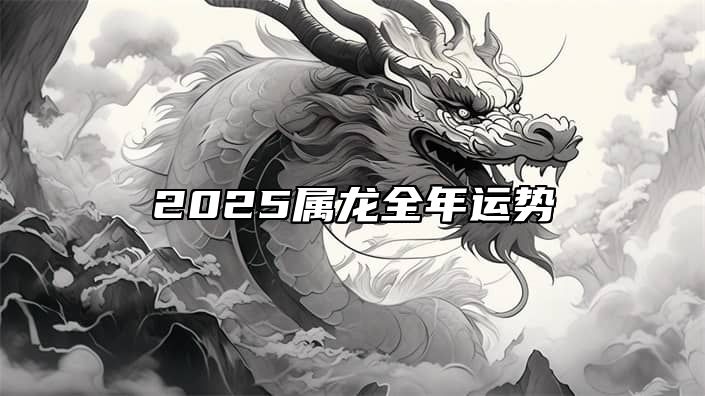 2025属龙全年运势 2025属龙全年运势1988