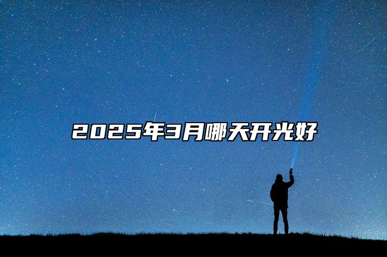 2025年3月哪天开光好 适合开光的黄道吉日