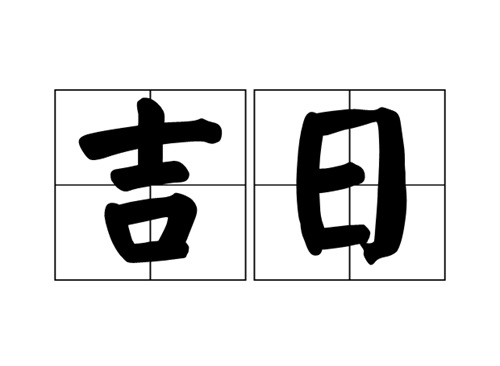 出行吉日查询2025年9月