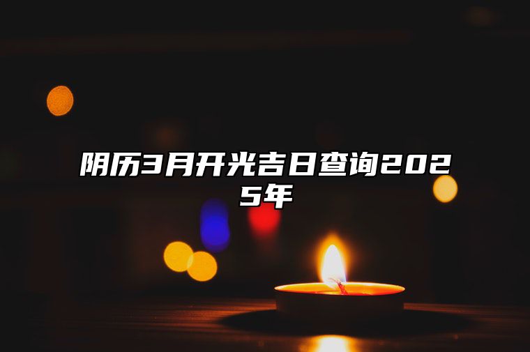 阴历3月开光吉日查询2025年 今日适合开光吗