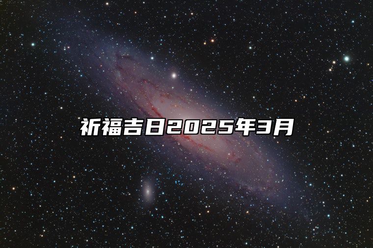 祈福吉日2025年3月 适合祈福吗？