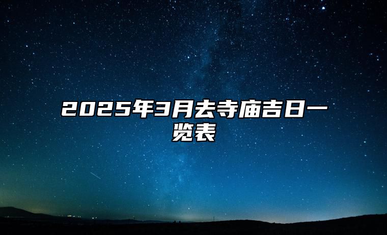 2025年3月去寺庙吉日一览表 是不是去寺庙的黄道吉日