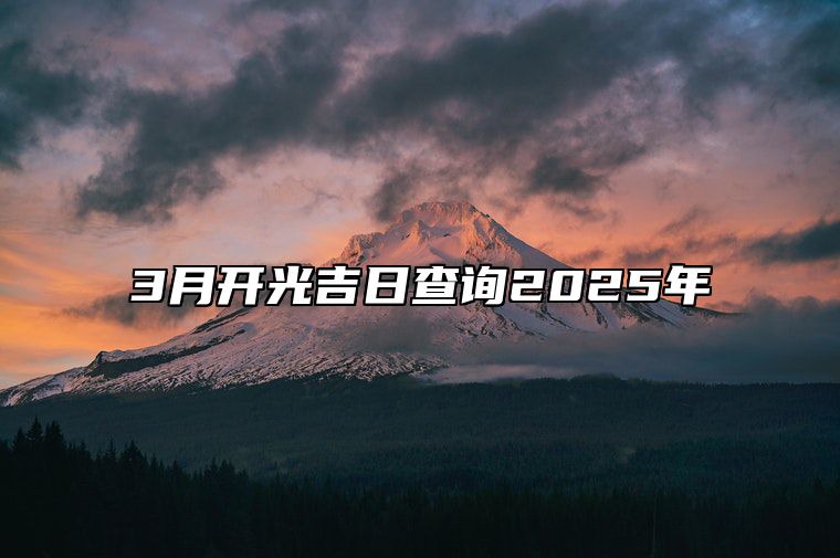 3月开光吉日查询2025年 开光吉日查询