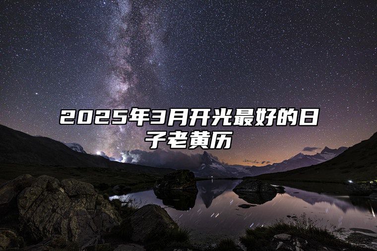 2025年3月开光最好的日子老黄历 是不是开光的黄道吉日