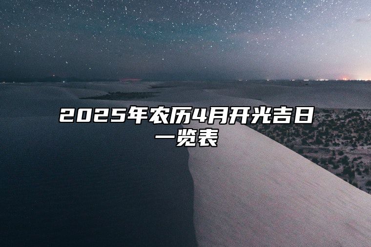 2025年农历4月开光吉日一览表 适合开光吗？