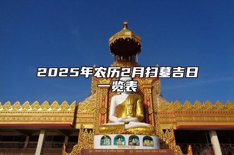 2025年农历2月扫墓吉日一览表 扫墓老黄历查询