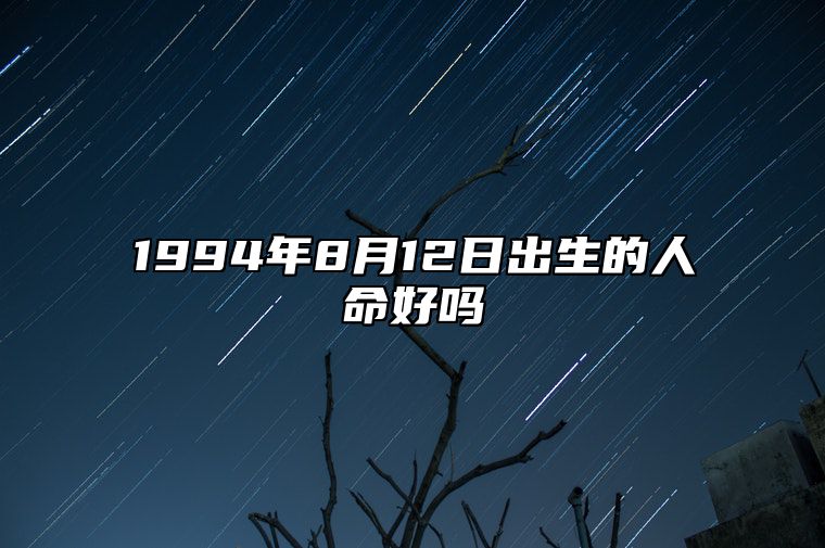 1994年8月12日出生的人命好吗 命运好不好