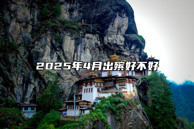 2025年4月出殡好不好 出殡老黄历查询