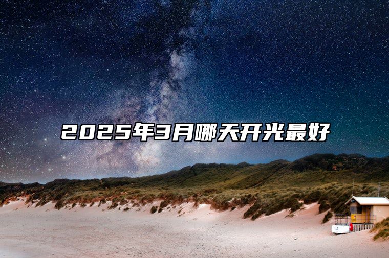 2025年3月哪天开光最好 哪一天开光吉利