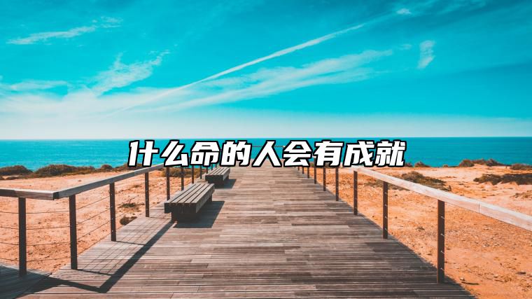 什么命的人会有成就 