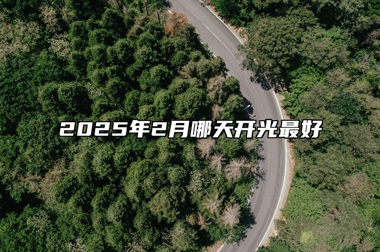 2025年2月哪天开光最好 是开光的吉日吗？