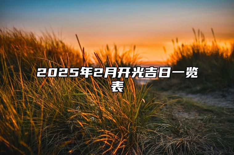 2025年2月开光吉日一览表 是开光的吉日吗？