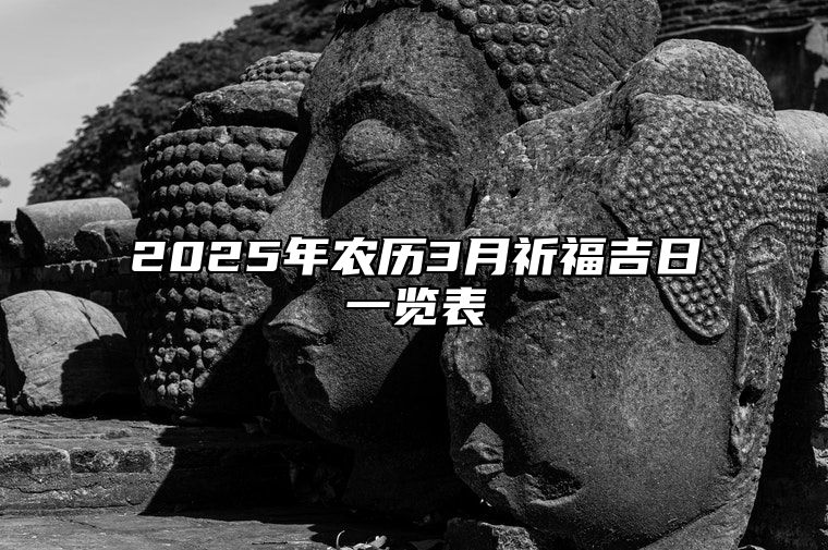 2025年农历3月祈福吉日一览表 哪一天是祈福的好日子