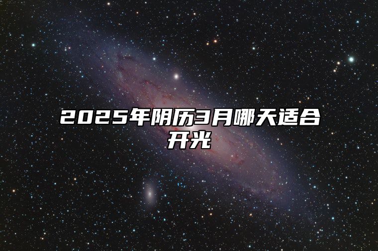 2025年阴历3月哪天适合开光 今日开光黄道吉日查询