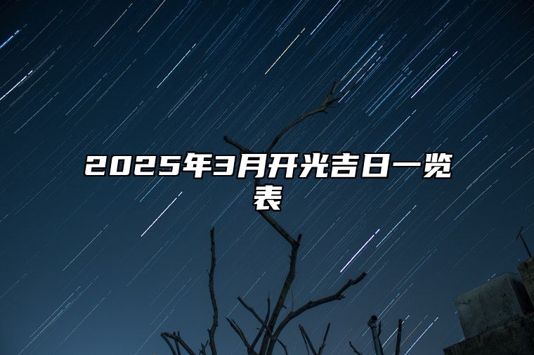 2025年3月开光吉日一览表 是不是开光的黄道吉日