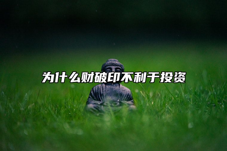 为什么财破印不利于投资 财破印好处