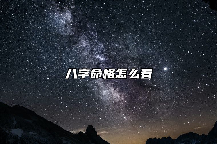 八字命格怎么看 八字命格怎么看的