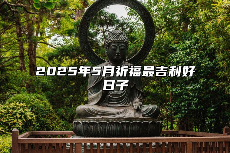 2025年5月祈福最吉利好日子 今日适合祈福吗