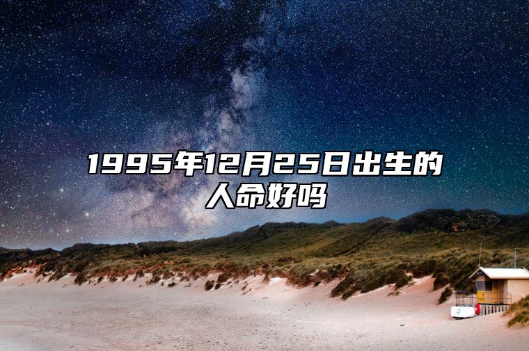 1995年12月25日出生的人命好吗 命运好不好