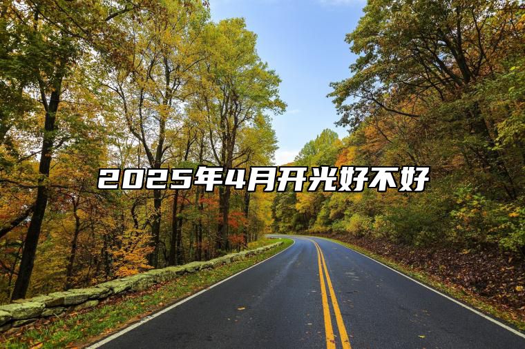 2025年4月开光好不好 今日适合开光吗