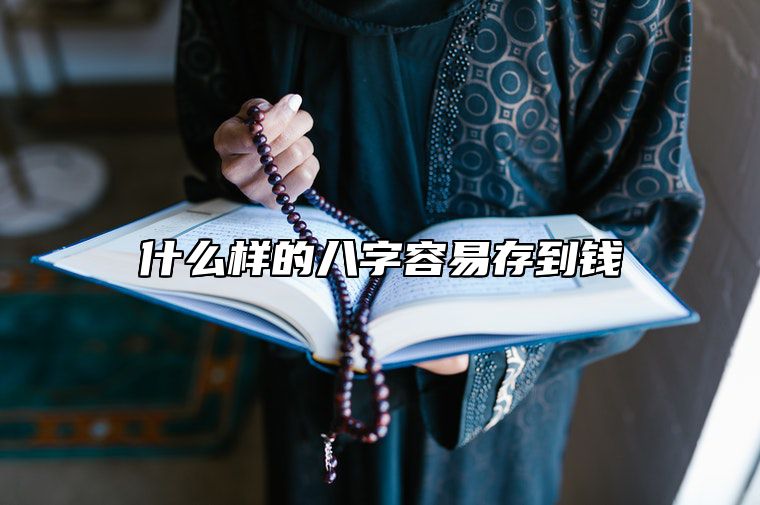 什么样的八字容易存到钱 