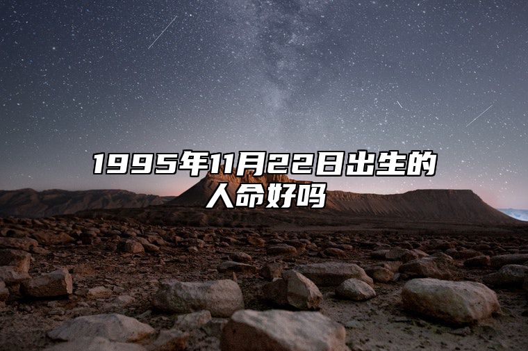 1995年11月22日出生的人命好吗 命运如何五行缺什么