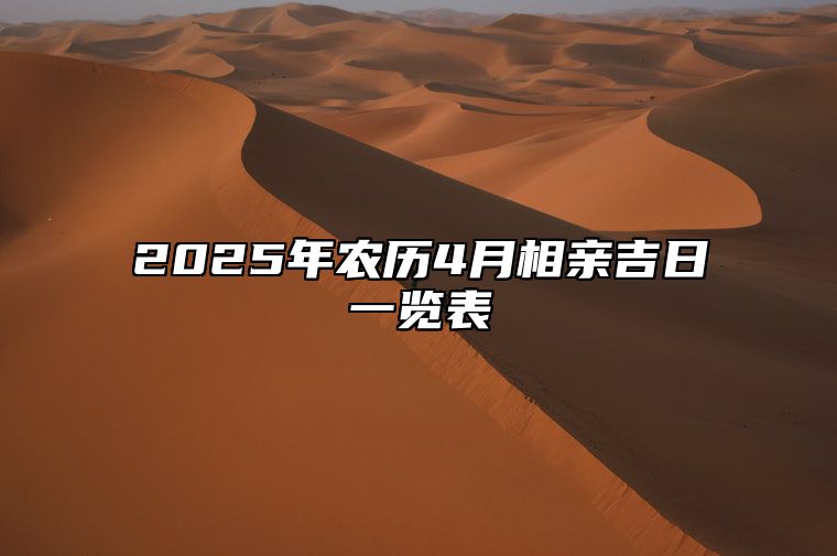 2025年农历4月相亲吉日一览表 相亲老黄历查询