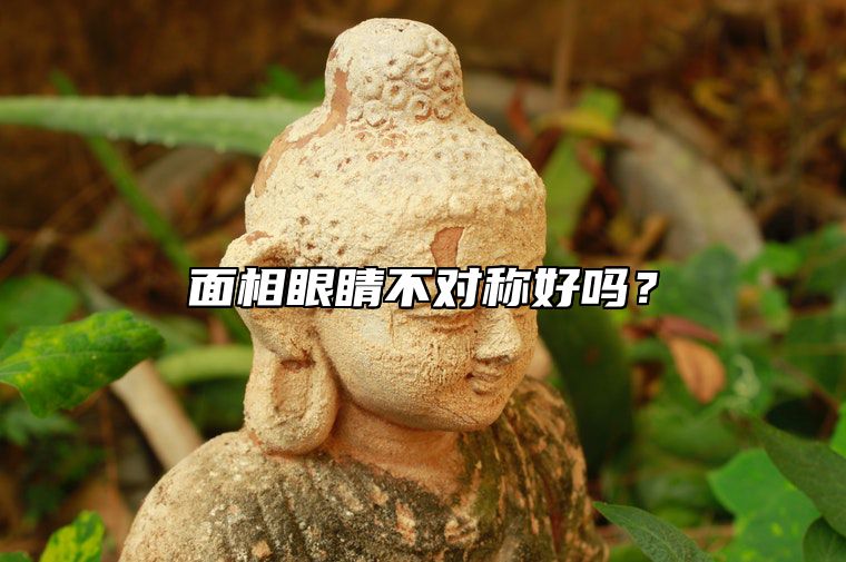 面相眼睛不对称好吗？ 眼睛不对称的人命相