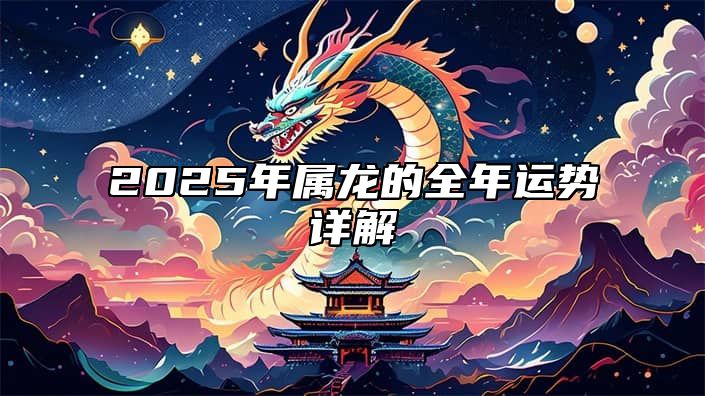 2025年属龙的全年运势详解 2025年属龙的全年运势详解女性